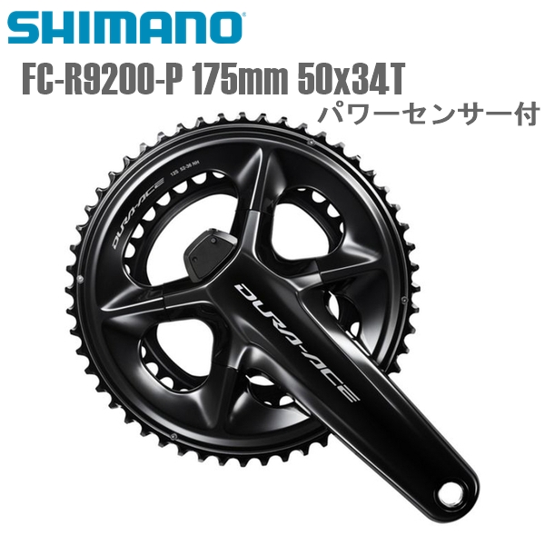 いつでも送料無料 SHIMANO シマノ クランクセット FC-R9200-P 175mm