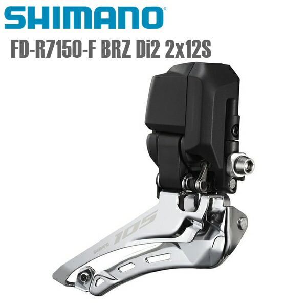 FD-R9250-F DURA-ACE フロントディレイラー　12s DURA-ACE Di2 フロントディレーラー 2x12スピード