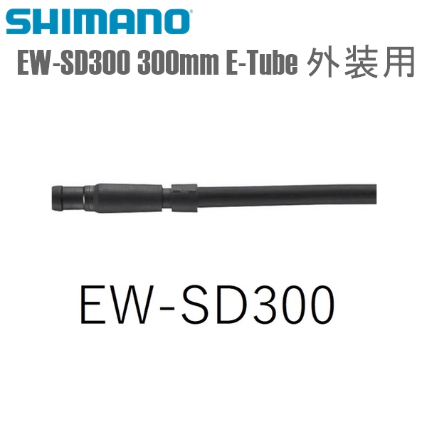 SHIMANO シマノ エレクトリックワイヤー EW-SD300 300mm E-Tube 外装用 シマノ(Di2共通部品) 自転車用 ワイヤー