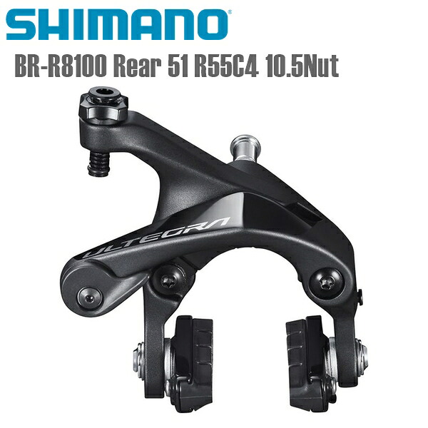 SHIMANO シマノ キャリパーブレーキ BR-R8100 Rear 51 R55C4 10.5Nut シマノ(ULTEGRA/R8100) 12S 自転車用キャリパーブレーキ