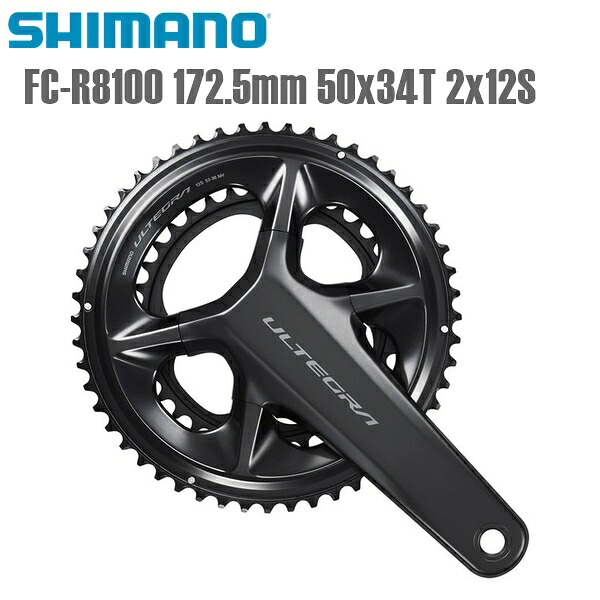SHIMANO シマノ クランクセット FC-R8100 172.5mm 50x34T 2x12S シマノ(ULTEGRA/R8100) 12S 自転車 クランクセット｜サイクルロード