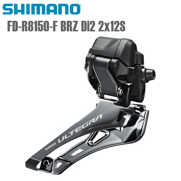 楽天市場】SHIMANO シマノ ULTEGRA アルテグラ Di2 FD-R8150 2