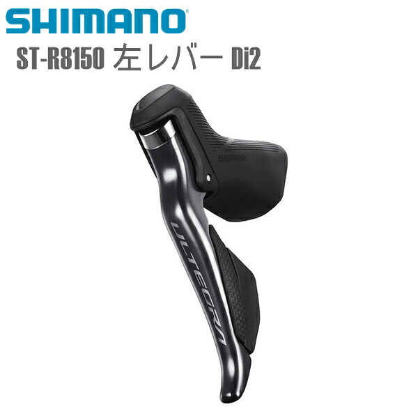 SHIMANO シマノ STIレバー ST-R8150 左レバー Di2 シマノ(ULTEGRA/R8100) 12S 自転車 STIレバー｜サイクルロード