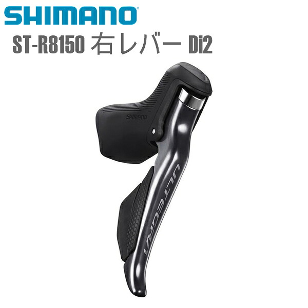 SHIMANO シマノ STIレバー ST-R8150 右レバー Di2 シマノ(ULTEGRA/R8100) 12S 自転車 STIレバー｜サイクルロード