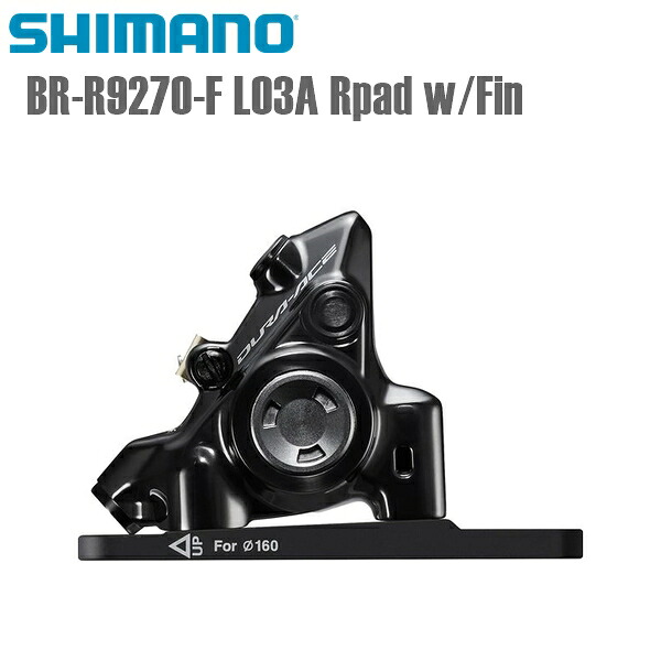 SHIMANO シマノ ディスクブレーキ BR-R9270-F L03A Rpad w/Fin フラットM HYD シマノ(DURA ACE/R9200) 12S 自転車用ディスクブレーキ|サイクルロード