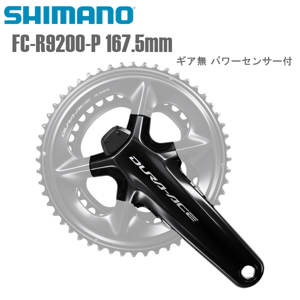 正規品 SHIMANO シマノ クランクアーム FC-R9200-P 167.5mmギア無