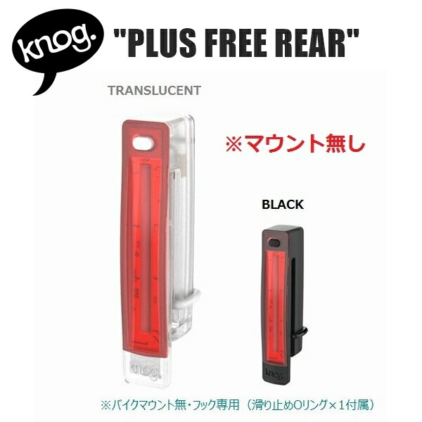 KNOG ノグ PLUS FREE REAR ヘッドライト ナイトラン トレイルラン画像