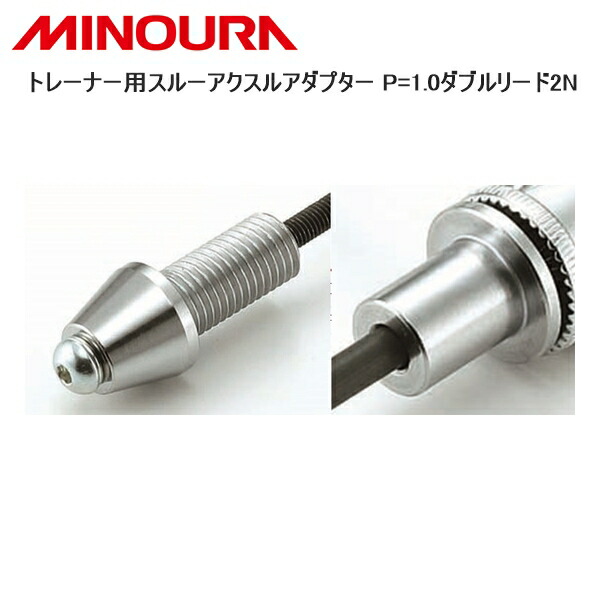 楽天市場】ミノウラ MINOURA リアスルーアクスルアダプター12mm