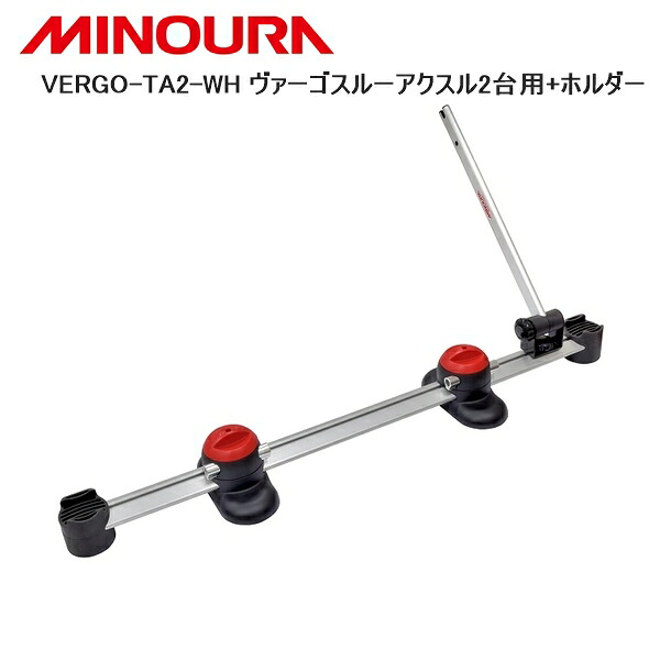 MINOURA ミノウラ VERGO-TA2-WH ヴァーゴスルーアクスル2台用+保持者 銀輪 照明ランプ 仕合わせ
