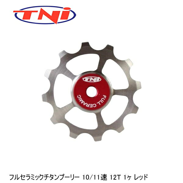 TNI ティーエヌアイ TNI フルセラミックチタンプーリー 10/11速 12T 1ヶ レッド 自転車 プーリー プーリーケージ｜サイクルロード