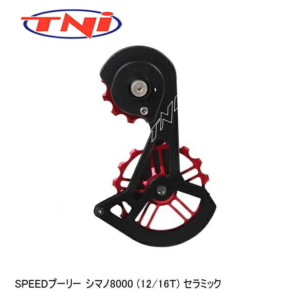 TNI ティーエヌアイ TNI SPEED滑車 シマノ8000 (12/16T) 陶芸 銀輪 滑車 滑車伏せ籠