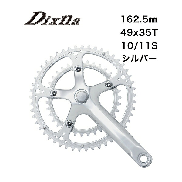 Dixna ディズナ ラ・クランクセット 49/35T (10/11S) 162.5 SL 自転車 クランクセット｜サイクルロード