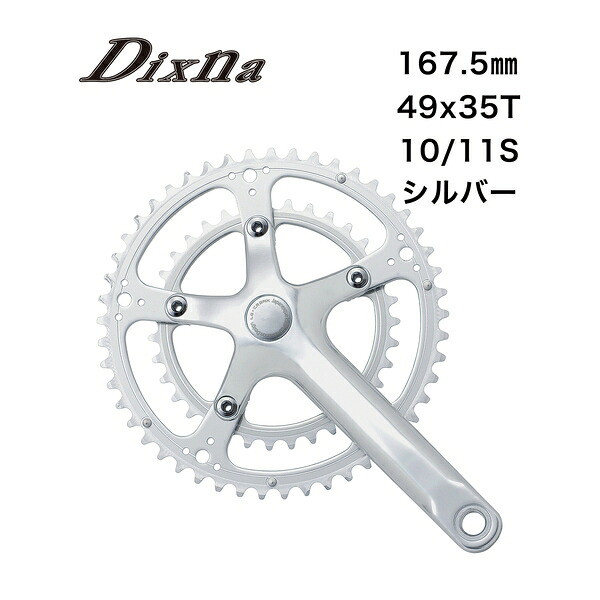 Dixna ディズナ ラ・クランクセット 49/35T (10/11S) 167.5 SL 自転車 クランクセット｜サイクルロード