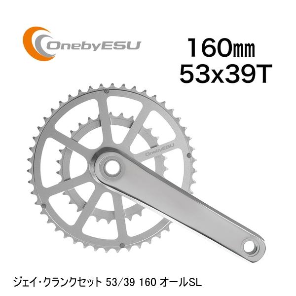 OnebyESU ワンバイエス ジェイ・スターター書き割り 53/39 160 オールSL 銀輪 スターター書き割り