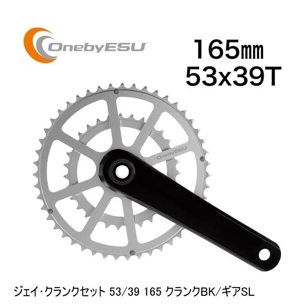 OnebyESU ワンバイエス ジェイ・スターター書き割り 53/39 165 スターターBK/歯車SL 銀輪 スターター書き割り
