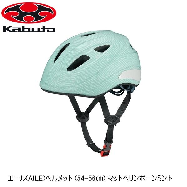 OGK オージーケー エール(AILE)ヘルメット (54-56) マットヘリンボーンミント 子ども用自転車ヘルメット キッズ