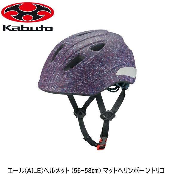 OGK オージーケー 叫びごえ(AILE)安全帽 (56-58) マットヘリンボーントリコ お子さん用銀輪安全帽 キッズ