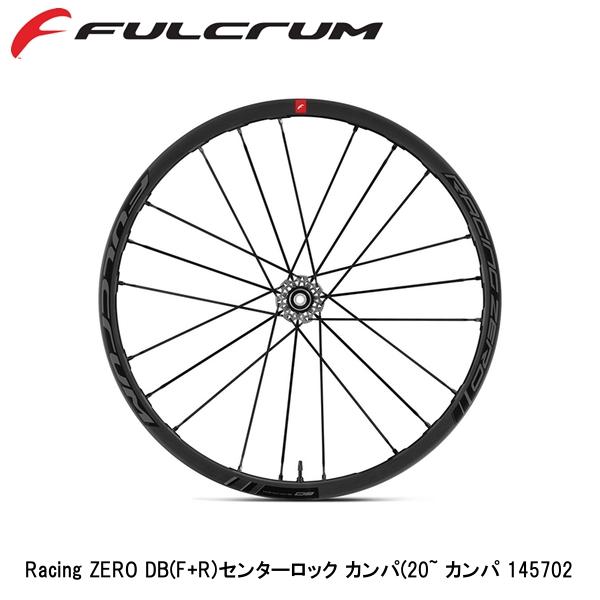 FULCRUM フルクラム Racing ZERO DB(F+R)センターロック カンパ(20~ カンパ 145702 自転車 完組ホイール ディスクブレーキ用