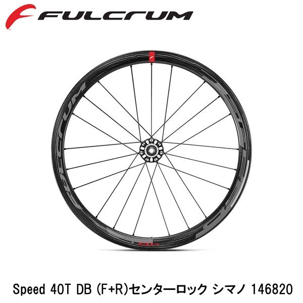 FULCRUM フルクラム Speed 40T DB (F+R)センターロック シマノ 146820 自転車 完組ホイール ディスクブレーキ用