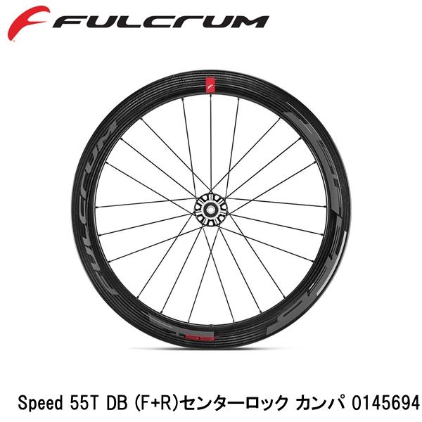 FULCRUM フルクラム Speed 55T DB (F+R)センターロック カンパ 0145694 自転車 完組ホイール ディスクブレーキ用