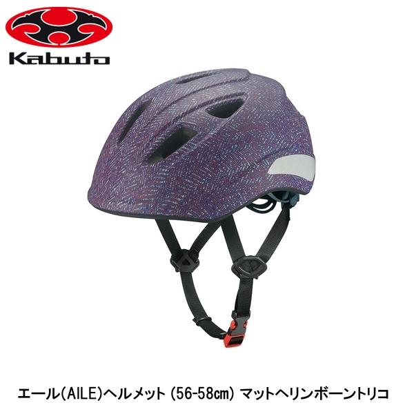 OGK オージーケー 叫びごえ(AILE)安全帽 (56-58) マットヘリンボーントリコ お子さん用銀輪安全帽 キッズ
