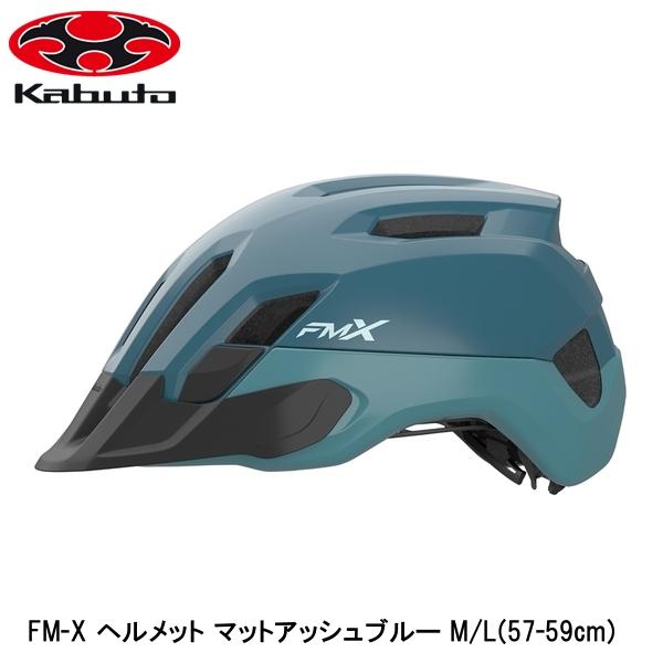 OGK オージーケー FM-X ヘルメット マットアッシュブルー M/L(57-59cm) 自転車 ヘルメット ロードバイク｜サイクルロード