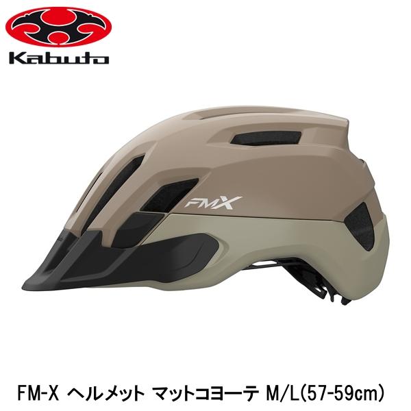 OGK オージーケー FM-X ヘルメット マットコヨーテ M/L(57-59cm) 自転車 ヘルメット ロードバイク