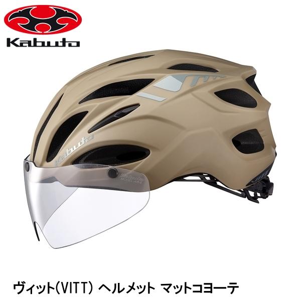 OGK オージーケー ヴィット(VITT) ヘルメット マットコヨーテ 自転車 ヘルメット ロードバイク
