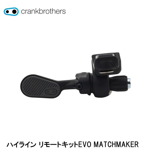 CrankBrothers クランクブラザーズ ハイライン リモートキットEVO MATCHMAKER 自転車 シートポスト