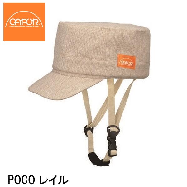 CAPOR カポル POCO 鉄道線路 銀輪安全帽