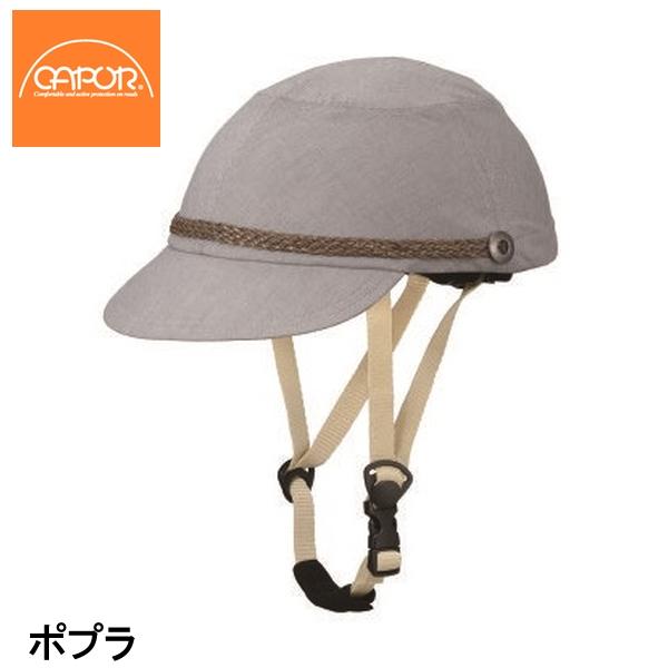 CAPOR カポル ポプラ 銀輪安全帽