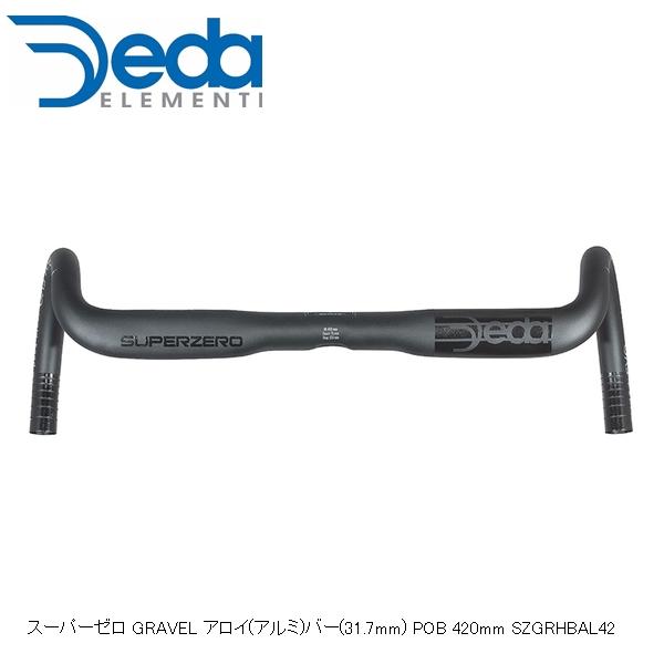 DEDAELEMENTI デダエレメンティ スーパーゼロ GRAVEL アロイ(アルミ)バー(31.7mm) POB 420mm SZGRHBAL42 自転車 ドロップハンドル|サイクルロード