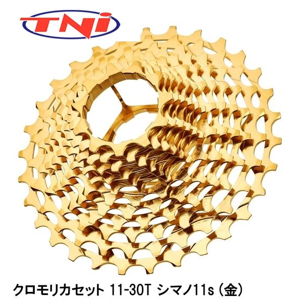 TNI ティーエヌアイ クロモリカセット 11-30T シマノ11s (金) 自転車 スプロケット
