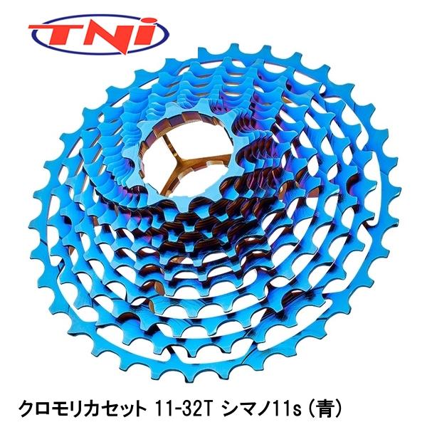 TNI ティーエヌアイ クロモリカセット 11-32T シマノ11s (青) 自転車 スプロケット|サイクルロード