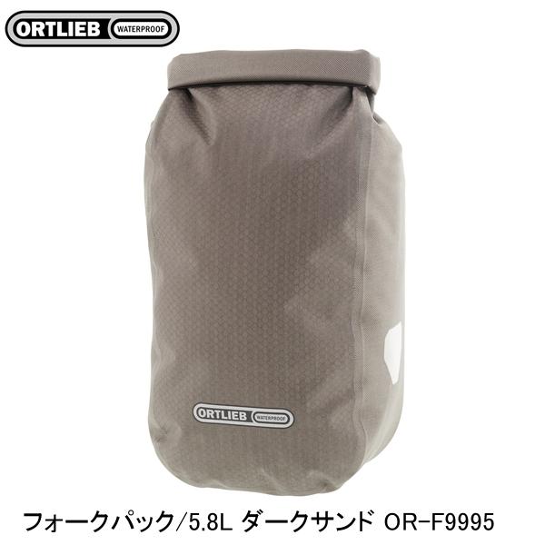 ORTLIEB オルトリーブ フォークパック/5.8L ダークサンド OR-F9995 フロントバッグ｜サイクルロード