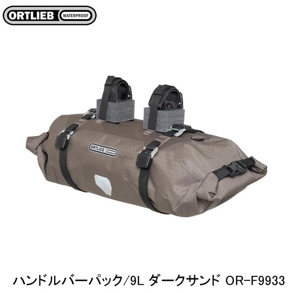 ORTLIEB オルトリーブ ハンドルバーパック/9L ダークサンド OR-F9933 フロントバッグ