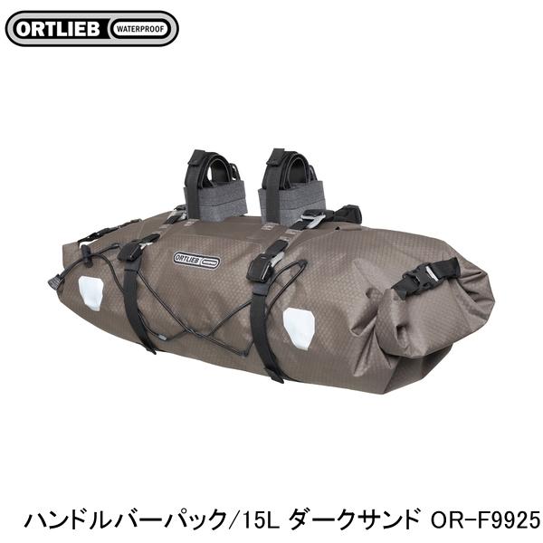 ORTLIEB オルトリーブ ハンドルバーパック/15L ダークサンド OR-F9925 フロントバッグ