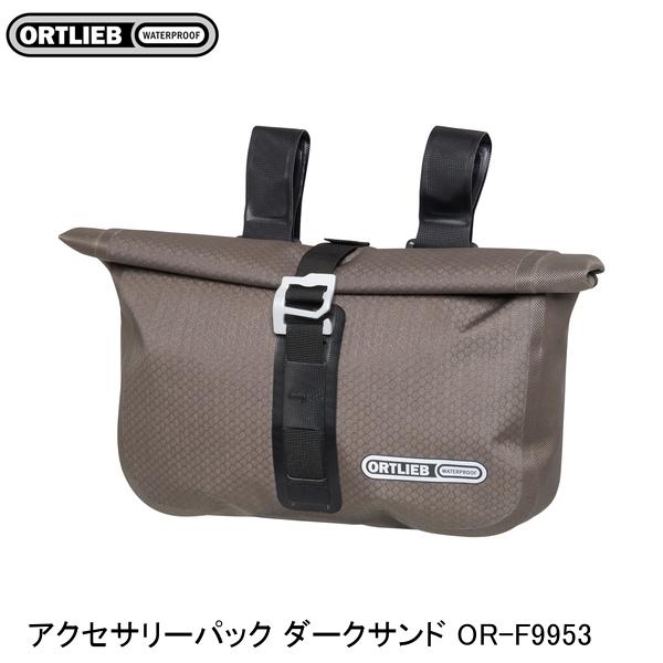 ORTLIEB オルトリーブ アクセサリーパック ダークサンド OR-F9953 フロントバッグ