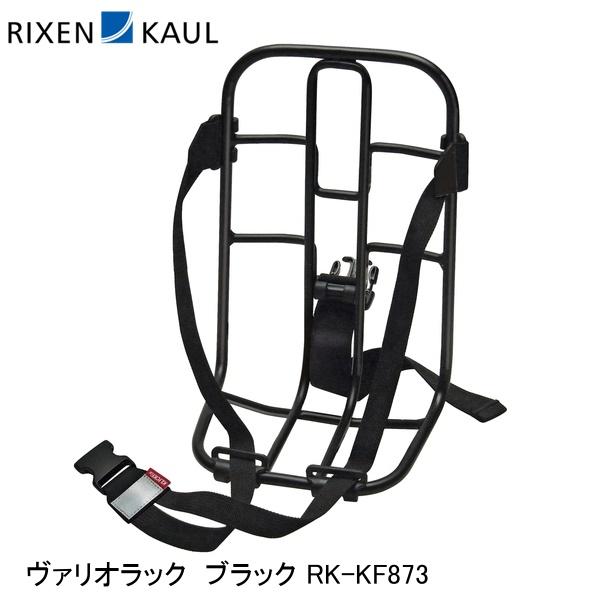 RIXEN＆KAUL リクセン＆カウル ヴァリオラック ブラック RK-KF873 自転車 荷台