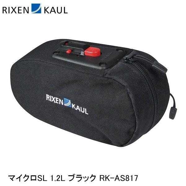 RIXEN＆KAUL リクセン＆カウル マイクロSL 1.2L ブラック RK-AS817 サドルバッグ