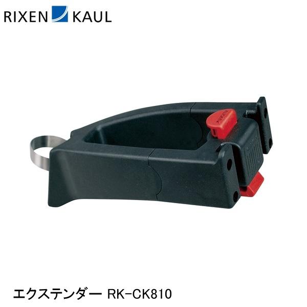 RIXEN＆KAUL リクセン＆カウル エクステンダー RK-CK810 かご 荷台 アタッチメント アダプター