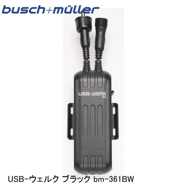 busch+muller ブッシュ＆ミューラー USB-ウェルク ブラック bm-361BW ライト関連用品