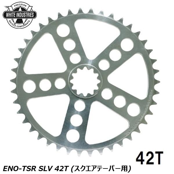 WHITE INDUSTRIES ホワイトインダストリーズ チェーンリング ENO-TSR SLV 42T (スクエアテーパー用) 自転車 チェーンリング