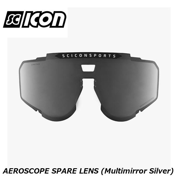 SCICONSPORTS シーコン SCICON SPORTS AEROSCOPE SPARE LENS (Multimirror Silver) スポーツサングラス
