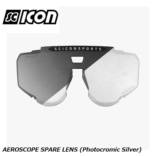 SCICONSPORTS シーコン SCICON SPORTS AEROSCOPE SPARE LENS (Photocromic Silver) スポーツサングラス|サイクルロード