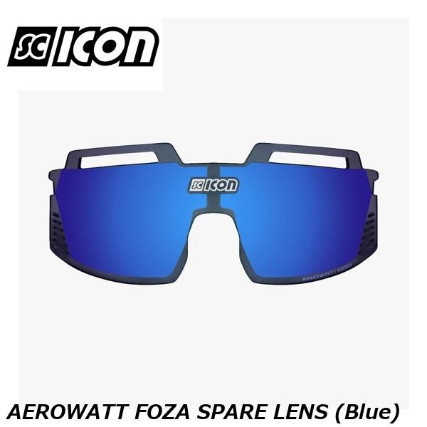 SCICONSPORTS シーコン SCICON SPORTS AEROWATT FOZA SPARE LENS (Blue) スポーツサングラス