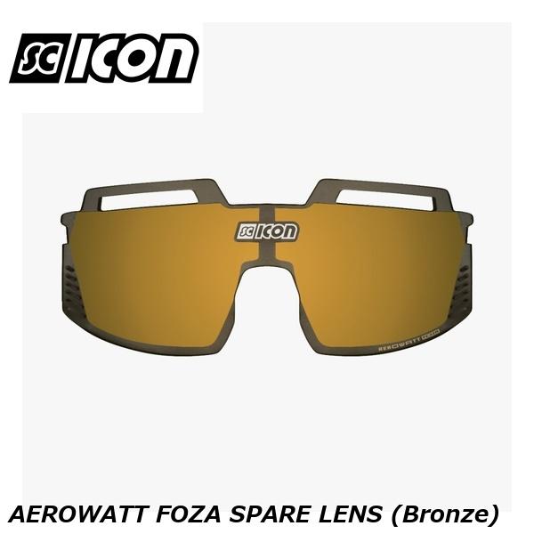SCICONSPORTS シーコン SCICON SPORTS AEROWATT FOZA SPARE LENS (Bronze) スポーツサングラス