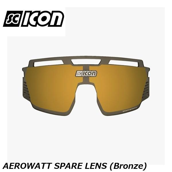 SCICONSPORTS シーコン SCICON SPORTS AEROWATT SPARE LENS (Bronze) スポーツサングラス
