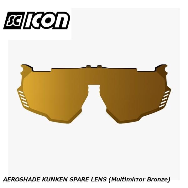 SCICONSPORTS シーコン SCICON SPORTS AEROSHADE KUNKEN SPARE LENS (Multimirror Bronze) スポーツサングラス