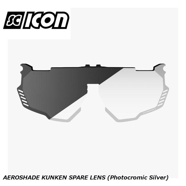 SCICONSPORTS シーコン SCICON SPORTS AEROSHADE KUNKEN SPARE LENS (Photocromic Silver) スポーツサングラス|サイクルロード